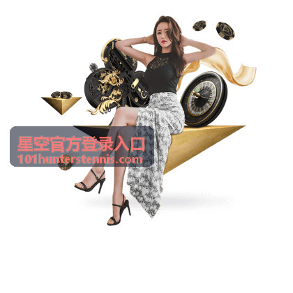 星空官方登录入口登录指南相关配图